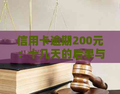 信用卡逾期200元：十几天的后果与应对策略