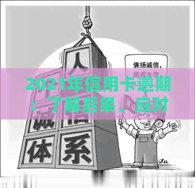 2021年信用卡逾期：了解后果、应对策略及如何避免逾期15天以上