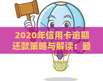 2020年信用卡逾期还款策略与解读：最新标准及应对之道