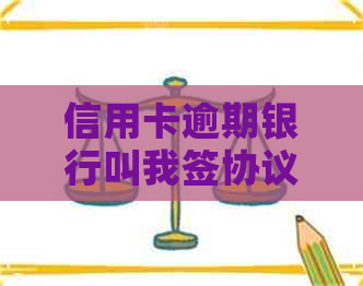 信用卡逾期银行叫我签协议