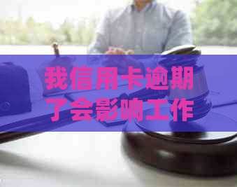 我信用卡逾期了会影响工作吗：处理策略与安全考虑