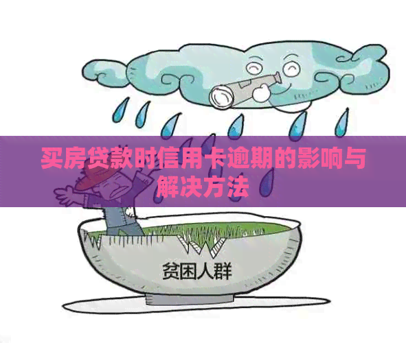 买房贷款时信用卡逾期的影响与解决方法