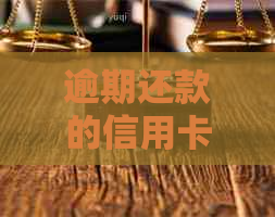 逾期还款的信用卡是否会影响房贷利率？