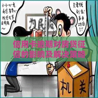 信用卡逾期对房贷的影响及解决策略：详细解答与建议