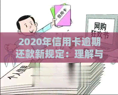 2020年信用卡逾期还款新规定：理解与应对逾期标准全攻略