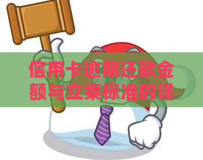 信用卡逾期还款金额与立案标准的详细解析：如何避免逾期产生的法律风险？