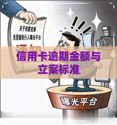 信用卡逾期金额与立案标准