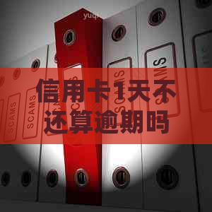 信用卡1天不还算逾期吗怎么办？2021年信用卡逾期一天处理方法