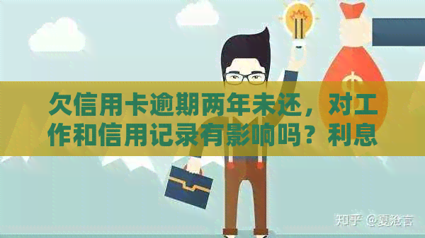 欠信用卡逾期两年未还，对工作和信用记录有影响吗？利息上涨怎么办？