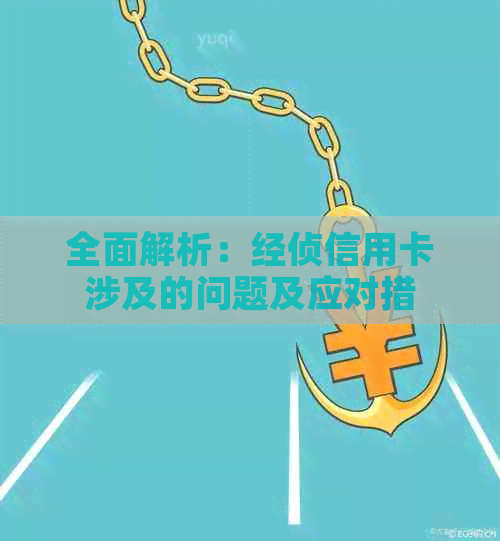 全面解析：经侦信用卡涉及的问题及应对措