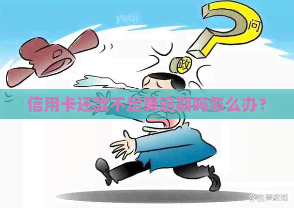 信用卡还款不足算逾期吗怎么办？