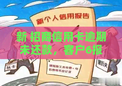 新 招商信用卡逾期未还款，客户6报警寻求法律援助