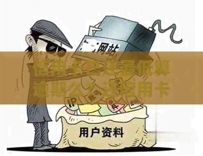 信用卡已还更低算逾期么？还信用卡更低还款额会怎么样？