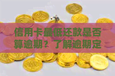 信用卡更低还款是否算逾期？了解逾期定义及影响因素，避免信用损失