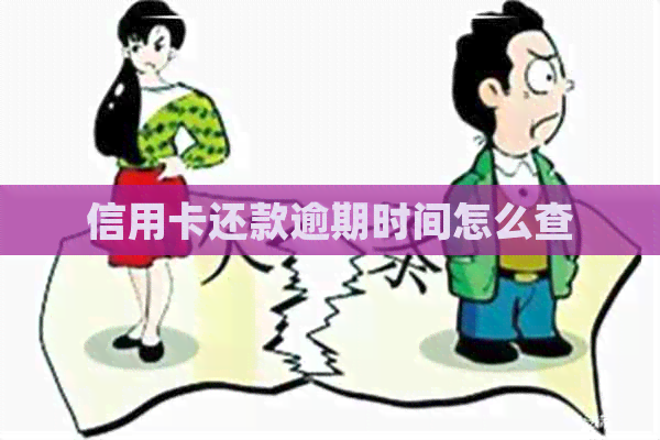 信用卡还款逾期时间怎么查