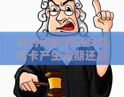 长时间使用平安信用卡产生逾期还款的客户有没有？