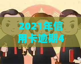 2021年信用卡逾期4天的影响与解决办法：如何避免信用损失并尽快还款？