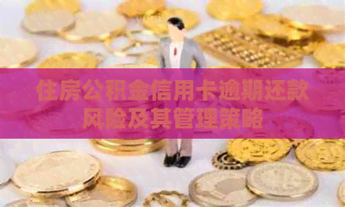 住房公积金信用卡逾期还款风险及其管理策略