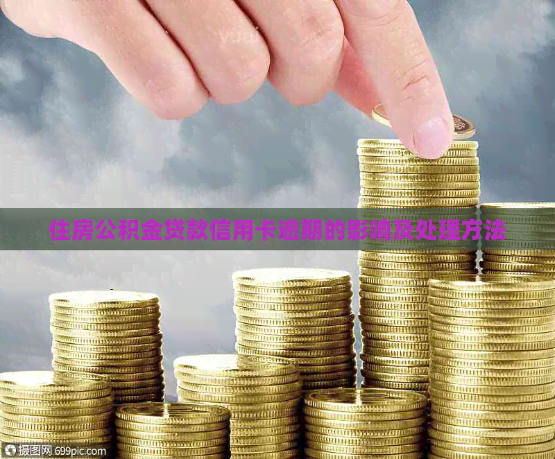 住房公积金贷款信用卡逾期的影响及处理方法