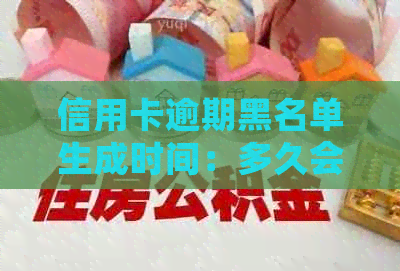 信用卡逾期黑名单生成时间：多久会产生影响？详细解答与建议