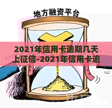 2021年信用卡逾期几天上-2021年信用卡逾期几天上啊