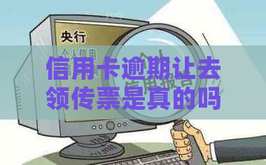 信用卡逾期让去领传票是真的吗？收到法院传票怎么办？