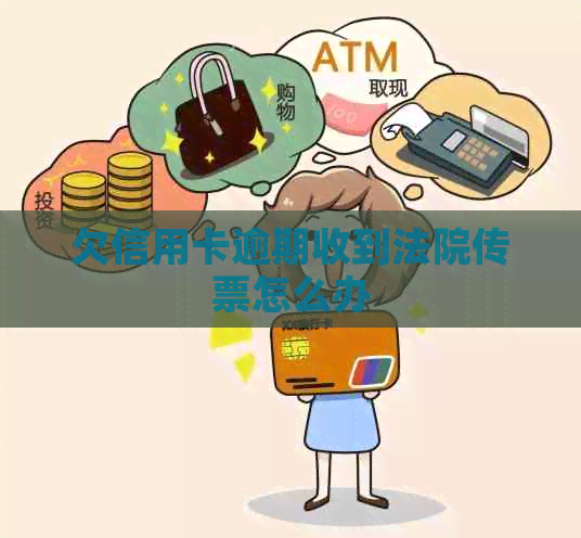 欠信用卡逾期收到法院传票怎么办