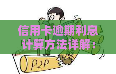 信用卡逾期利息计算方法详解：如何避免额外费用并迅速还清债务