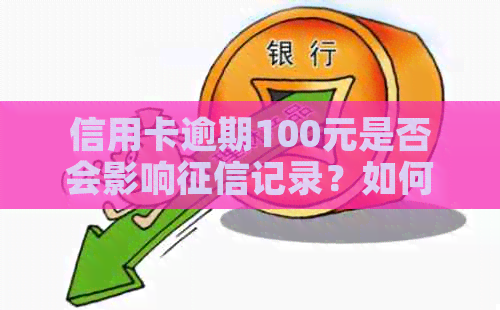 信用卡逾期100元是否会影响记录？如何补救信用损失？