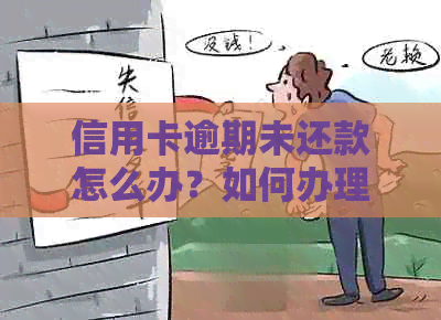 信用卡逾期未还款怎么办？如何办理？