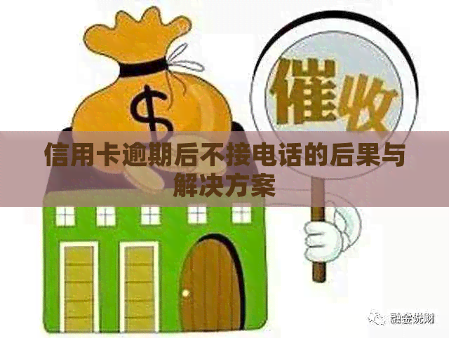 信用卡逾期后不接电话的后果与解决方案