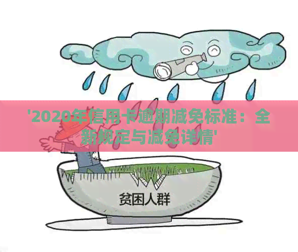 '2020年信用卡逾期减免标准：全新规定与减免详情'