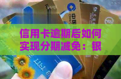 信用卡逾期后如何实现分期减免：银监会最新政策解读