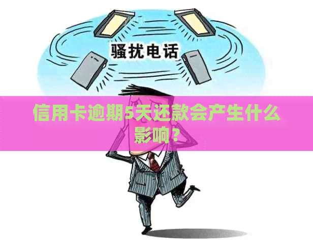 信用卡逾期5天还款会产生什么影响？