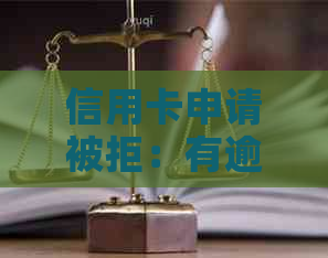 信用卡申请被拒：有逾期记录是否影响？如何解决？