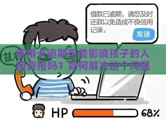 信用卡逾期可能影响孩子的入团资格吗？如何解决这个问题？