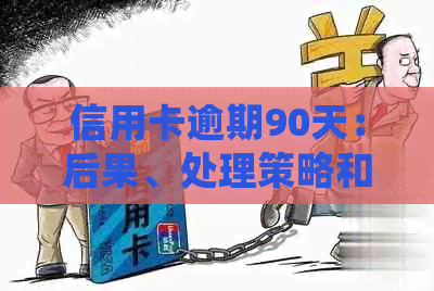 信用卡逾期90天：后果、处理策略和避免坐牢的关键