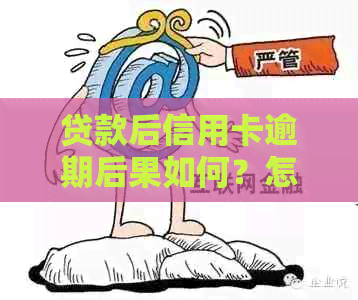 贷款后信用卡逾期后果如何？怎么办？