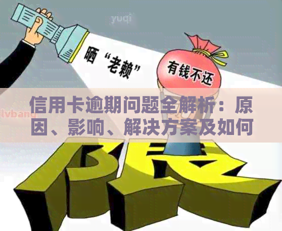 信用卡逾期问题全解析：原因、影响、解决方案及如何预防