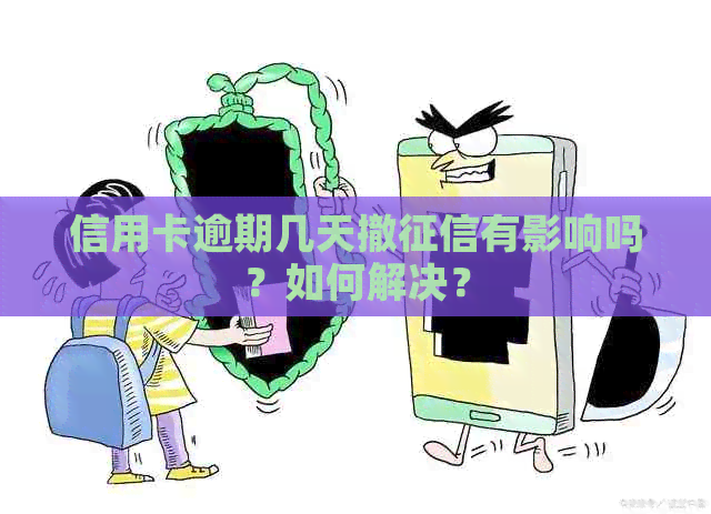 信用卡逾期几天撤有影响吗？如何解决？