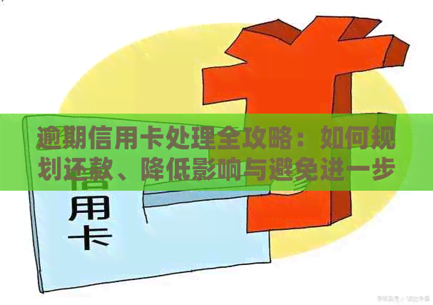 逾期信用卡处理全攻略：如何规划还款、降低影响与避免进一步损失