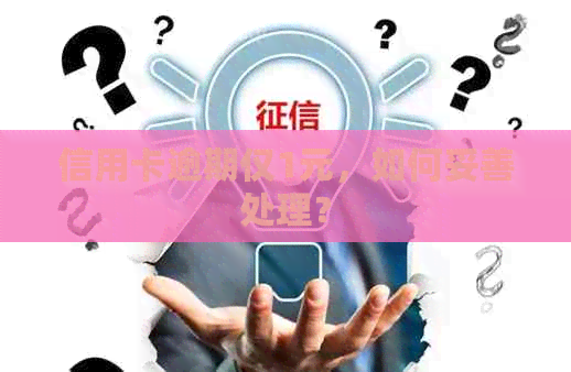 信用卡逾期仅1元，如何妥善处理？