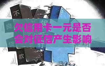 欠信用卡一元是否会对产生影响：解答疑惑并探讨关键因素