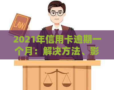 2021年信用卡逾期一个月：解决方法、影响及如何避免逾期