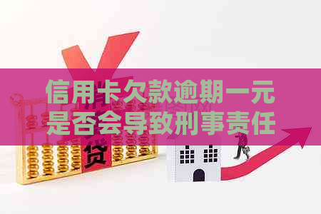 信用卡欠款逾期一元是否会导致刑事责任？探讨可能的后果与解决方法