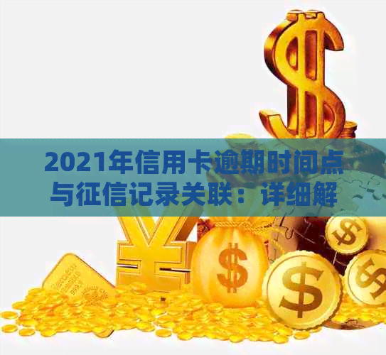 2021年信用卡逾期时间点与记录关联：详细解读