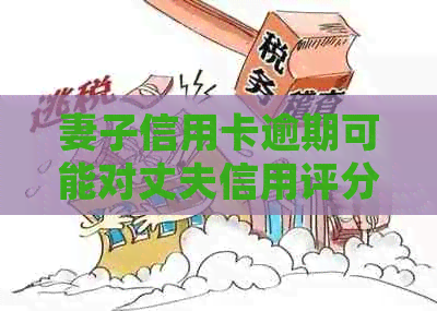 妻子信用卡逾期可能对丈夫信用评分产生影响吗？如何规避此类风险？