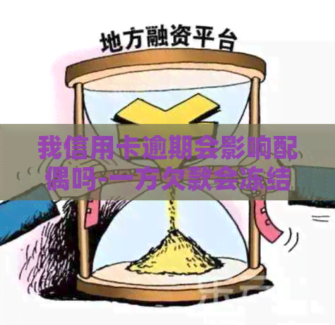 我信用卡逾期会影响配偶吗-一方欠款会冻结配偶的吗