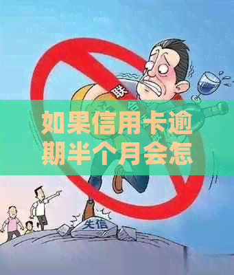 如果信用卡逾期半个月会怎么样？处理方式和2021年相关政策解读。