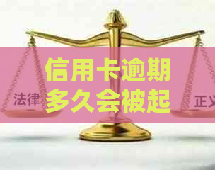 信用卡逾期多久会被起诉？诉讼成功率如何影响因素全解析！